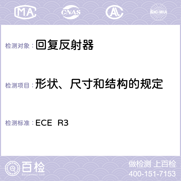 形状、尺寸和结构的规定 ECER 37 关于批准机动车辆及其挂车后反射装置的统一规定 ECE R3 7.1,附录5