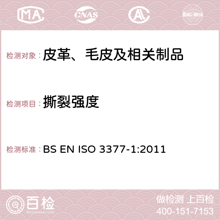 撕裂强度 皮革 物理和力学试验 撕裂力的测定 第1部分:单刃撕裂 BS EN ISO 3377-1:2011