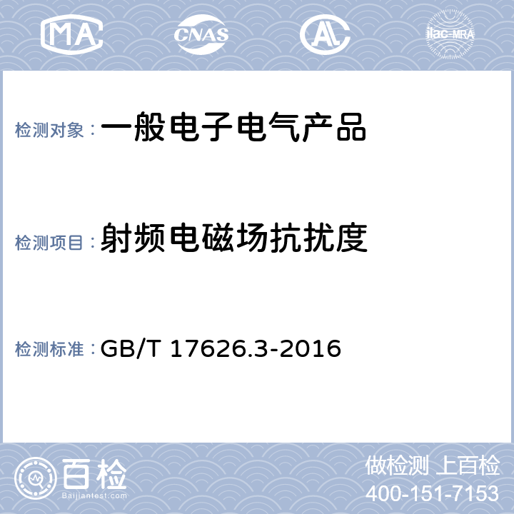 射频电磁场抗扰度 电磁兼容 试验和测量技术 射频电磁场辐射抗扰度试验 GB/T 17626.3-2016 8