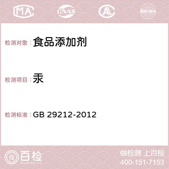 汞 食品安全国家标准 食品添加剂 羰基铁粉 GB 29212-2012 附录A中A.7