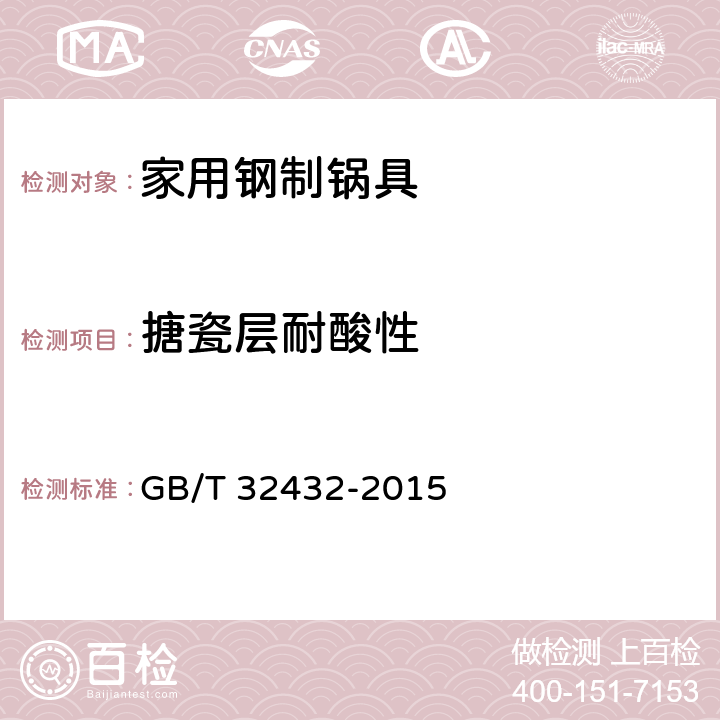 搪瓷层耐酸性 GB/T 32432-2015 家用钢制锅具