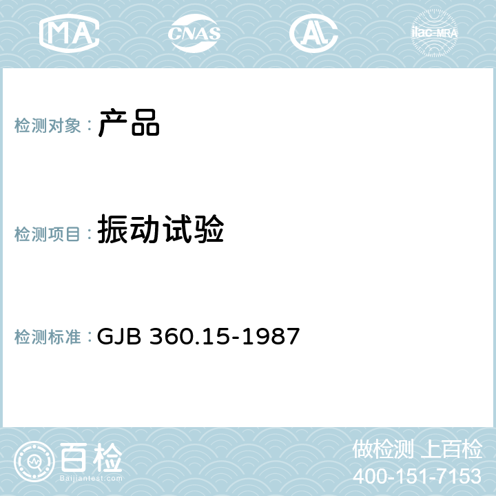 振动试验 电子及电气元件试验方法 高频振动试验 GJB 360.15-1987 全部