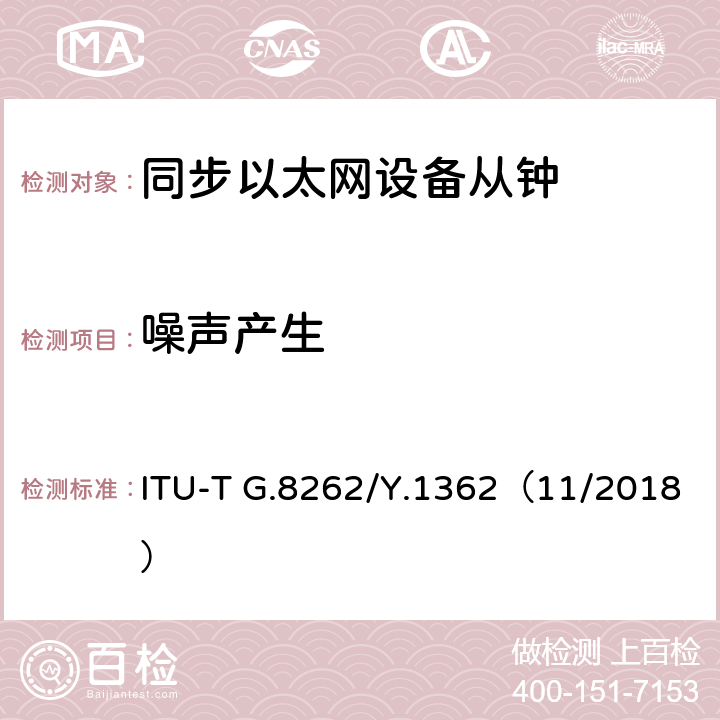 噪声产生 同步以太网设备子钟的定时特性 ITU-T G.8262/Y.1362（11/2018） 8