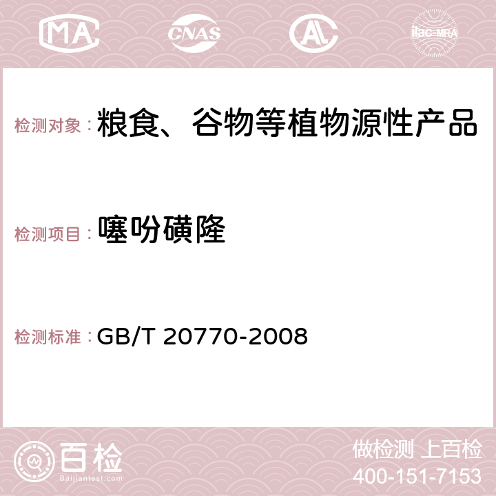 噻吩磺隆 粮谷中486种农药及相关化学品残留量的测定 液相色谱-串联质谱法 GB/T 20770-2008