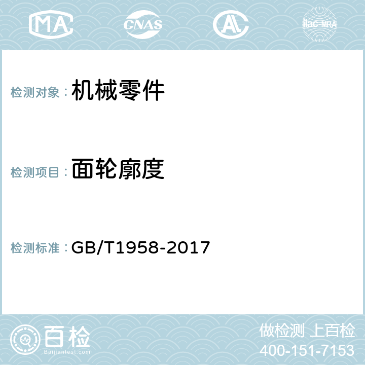 面轮廓度 产品几何技术规范（GPS）几何公差 检测与验证 GB/T1958-2017 附录C 表C.7