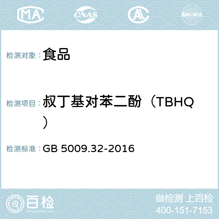 叔丁基对苯二酚（TBHQ） 食品安全国家标准 食品中9种抗氧化剂的测定 GB 5009.32-2016