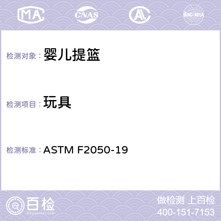 玩具 ASTM F2050-19 标准消费者安全规范婴儿提篮  5.9