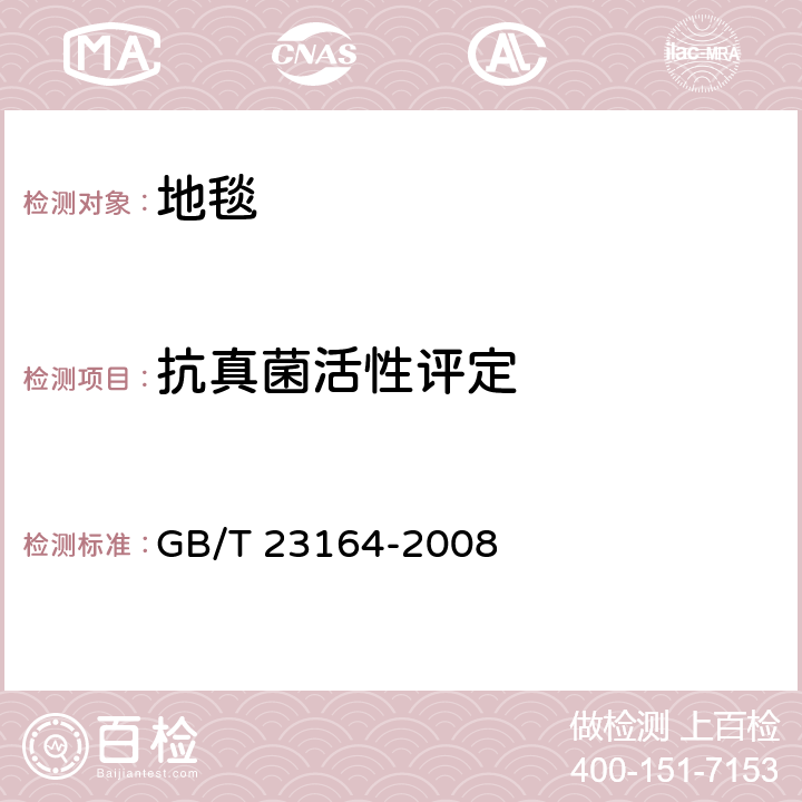 抗真菌活性评定 GB/T 23164-2008 地毯抗微生物活性测定