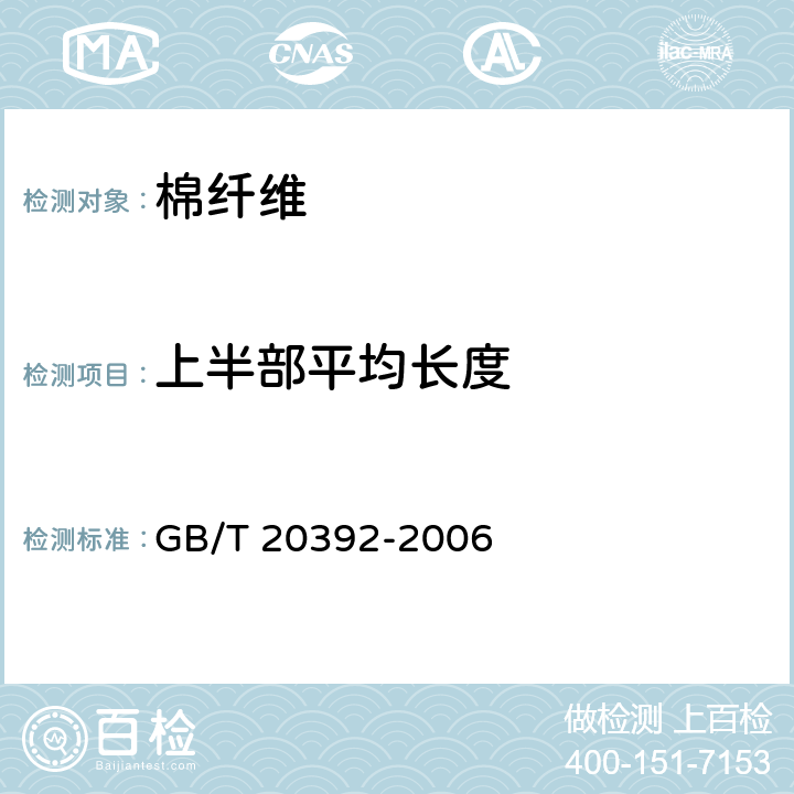 上半部平均长度 HVI棉纤维物理性能试验方法 GB/T 20392-2006 8.4