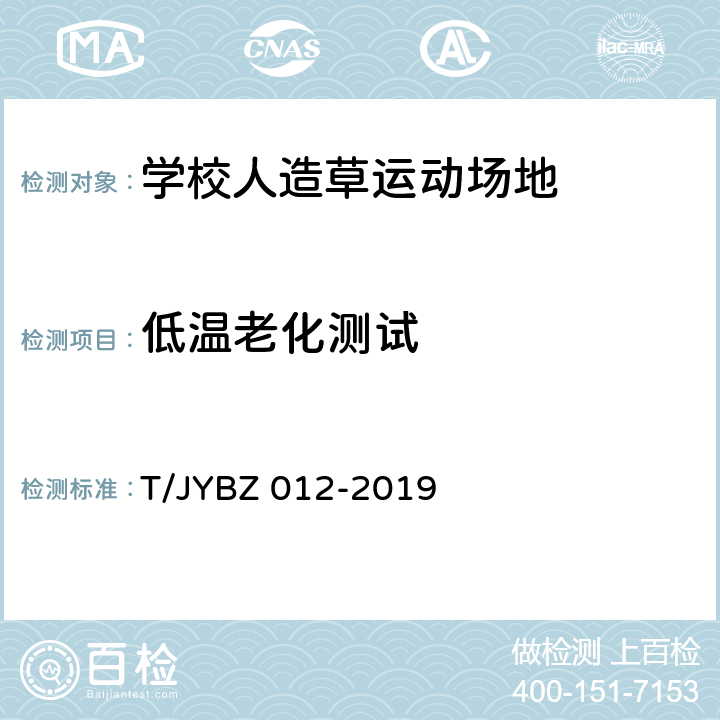 低温老化测试 BZ 012-2019 学校人造草运动场地要求 T/JY 6.1.5
