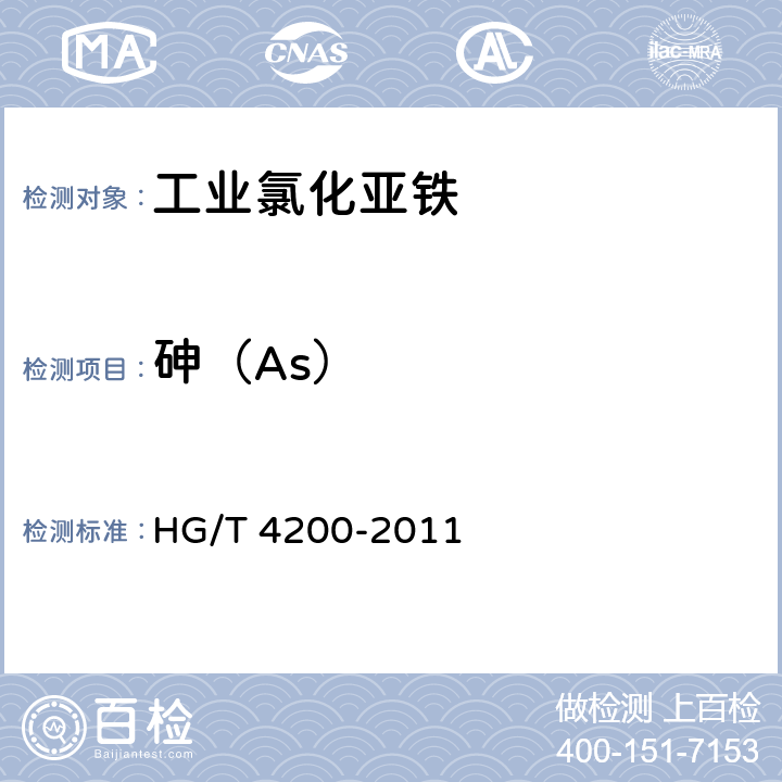 砷（As） 工业氯化亚铁 HG/T 4200-2011 5.7
