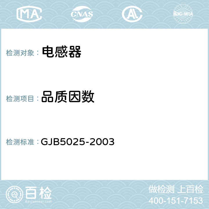 品质因数 射频固定和可变电感器通用规范 GJB5025-2003 4.5.8.3