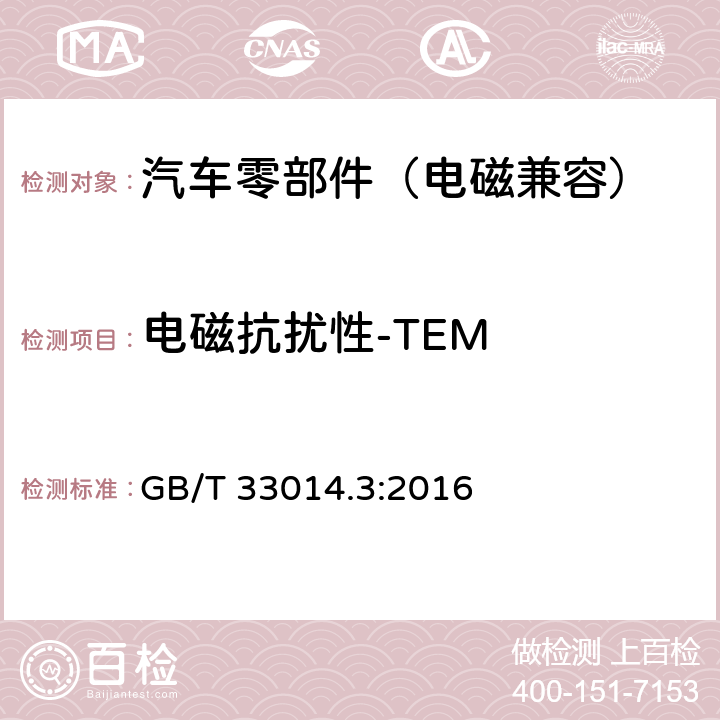 电磁抗扰性-TEM GB/T 33014.3-2016 道路车辆 电气/电子部件对窄带辐射电磁能的抗扰性试验方法 第3部分:横电磁波(TEM)小室法