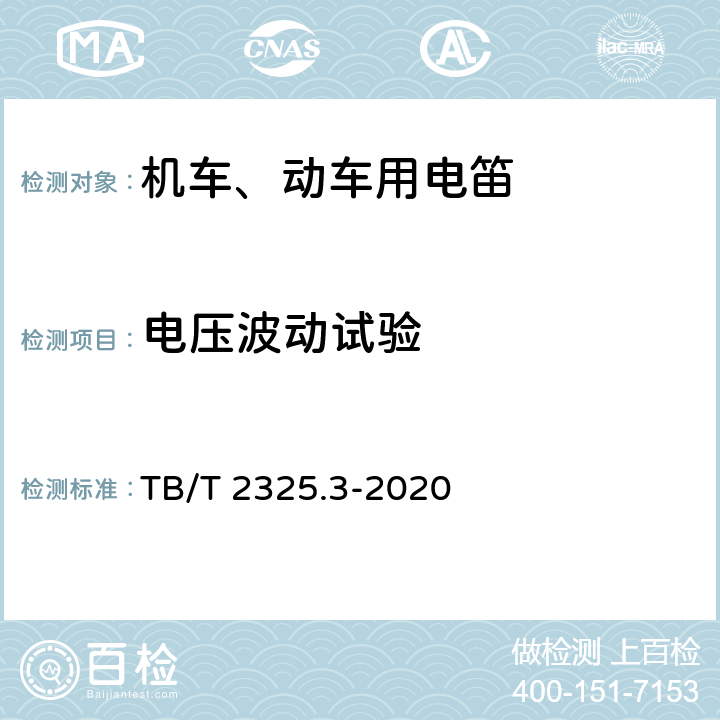 电压波动试验 TB/T 2325.3-2020 机车车辆视听警示装置 第3部分:电笛