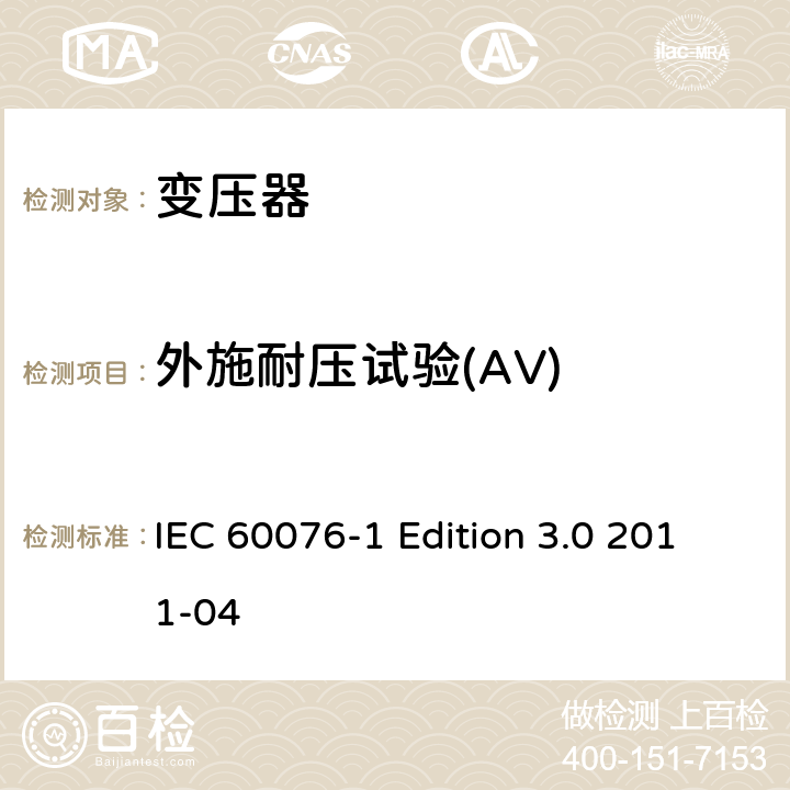 外施耐压试验(AV) 电力变压器 第一部分：总则 IEC 60076-1 Edition 3.0 2011-04 11.3