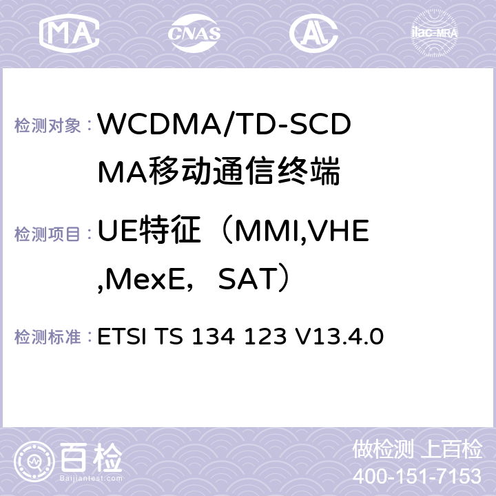 UE特征（MMI,VHE,MexE，SAT） 通用移动通信系统终端一致性规范；第1部分：协议一致性规范 ETSI TS 134 123 V13.4.0 17