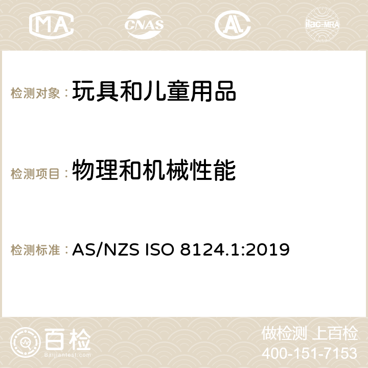 物理和机械性能 澳大利亚/新西兰玩具安全标准 第1部分：机械和物理性能 AS/NZS ISO 8124.1:2019 4.21制动装置