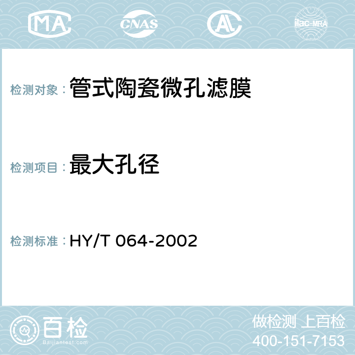 最大孔径 HY/T 064-2002 管式陶瓷微孔滤膜测试方法