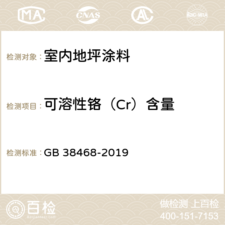 可溶性铬（Cr）含量 室内地坪涂料中有害物质限量 GB 38468-2019 6.2.8