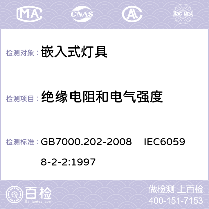 绝缘电阻和电气强度 灯具 第2-2部分:特殊要求 嵌入式灯具 GB7000.202-2008 
 IEC60598-2-2:1997 14
