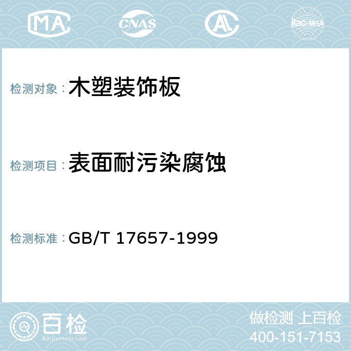 表面耐污染腐蚀 人造板及饰面人造板理化性能试验方法 GB/T 17657-1999 4.37