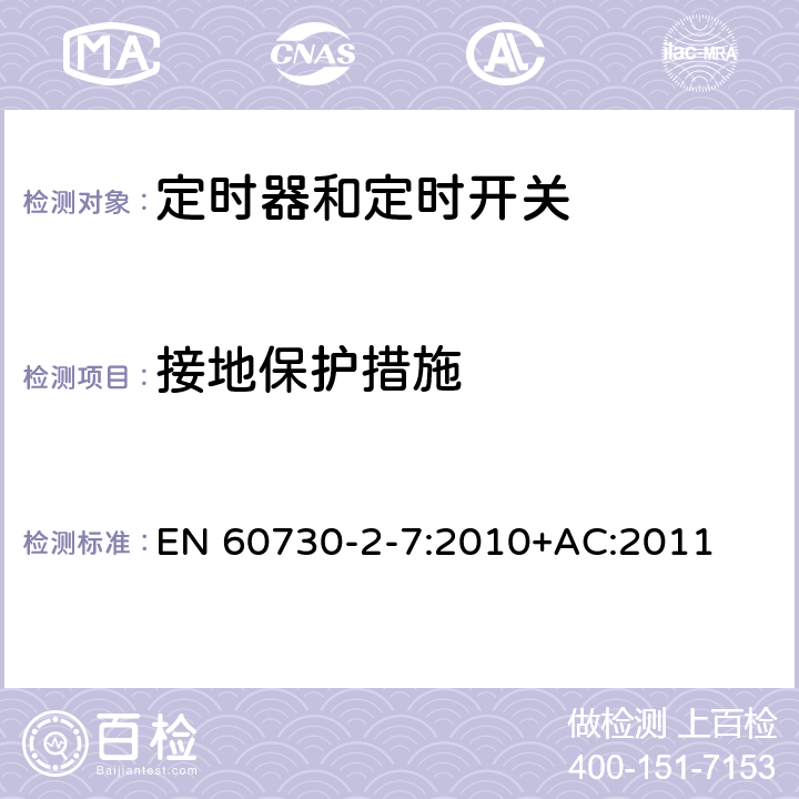 接地保护措施 家用和类似用途电自动控制器 第2-7部分：定时器和定时开关的特殊要求 EN 60730-2-7:2010+AC:2011 9