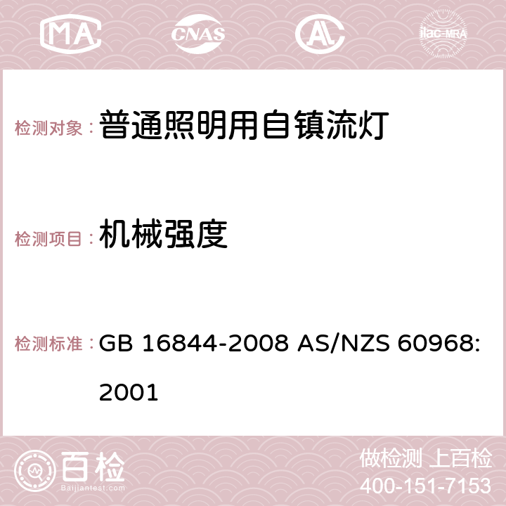 机械强度 普通照明用自镇流灯的安全要求 GB 16844-2008 AS/NZS 60968:2001 9