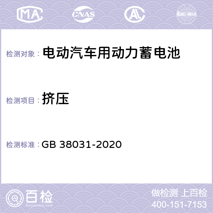 挤压 电动汽车用动力蓄电池安全要求 GB 38031-2020 5.2.4,8.2.4