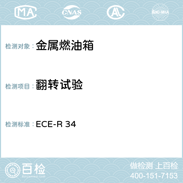 翻转试验 关于车辆防火认证的统一规定 ECE-R 34 6.2