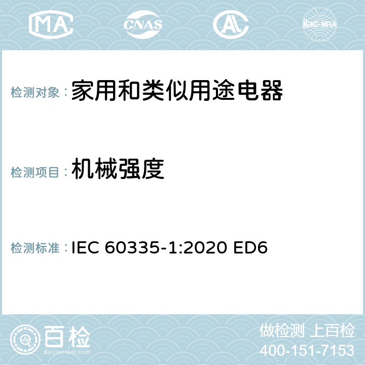 机械强度 家用和类似用途电器安全–第1部分:通用要求 IEC 60335-1:2020 ED6 条款 21