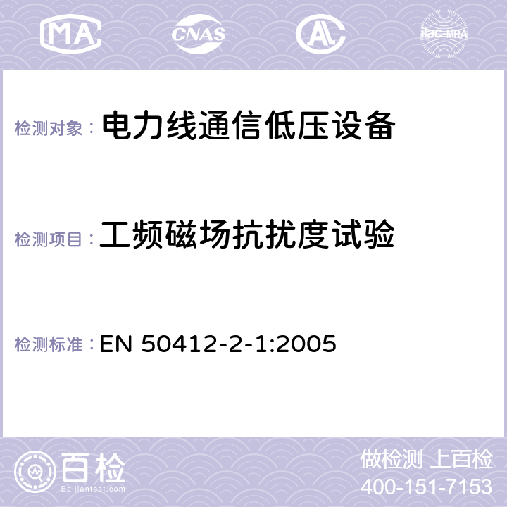 工频磁场抗扰度试验 频率范围在1,6 MHz to 30 MHz电力线通信低压设备第2-1部分 住宅，商业和工业环境-耐受要求 EN 50412-2-1:2005