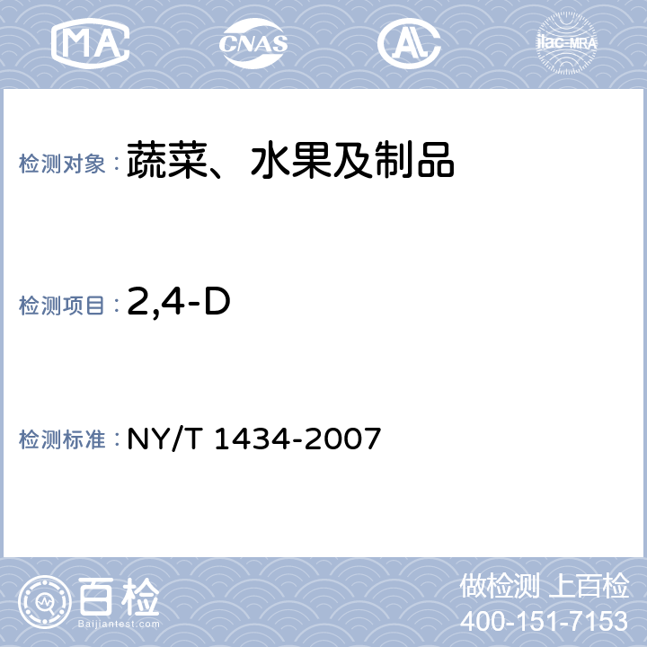 2,4-D NY/T 1434-2007 蔬菜中2,4-D等13种除草剂多残留的测定液相色谱质谱法