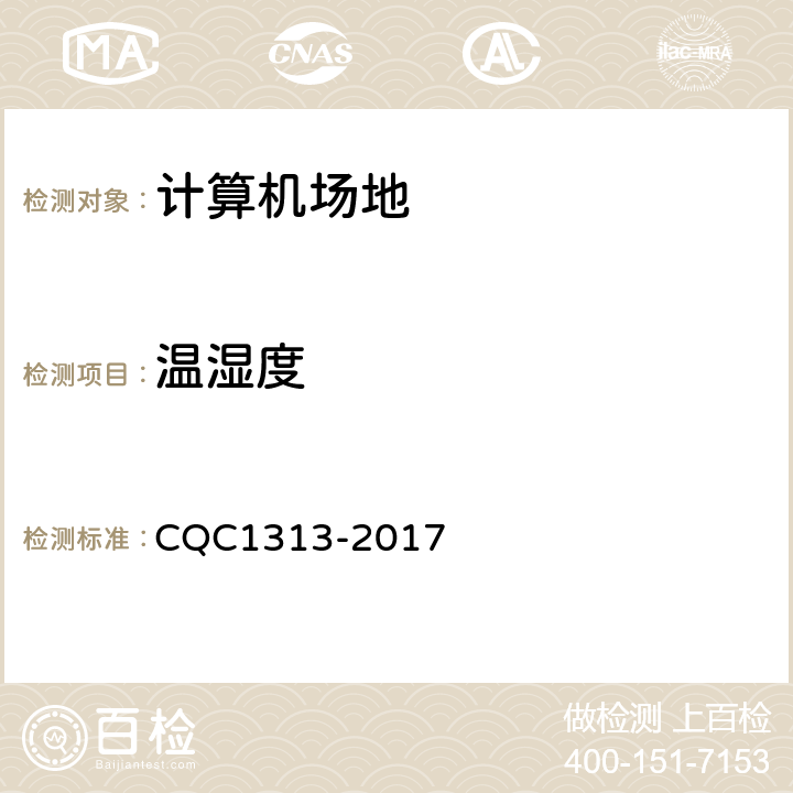 温湿度 信息系统机房动力及环境系统认证技术规范 CQC1313-2017 5.1.1