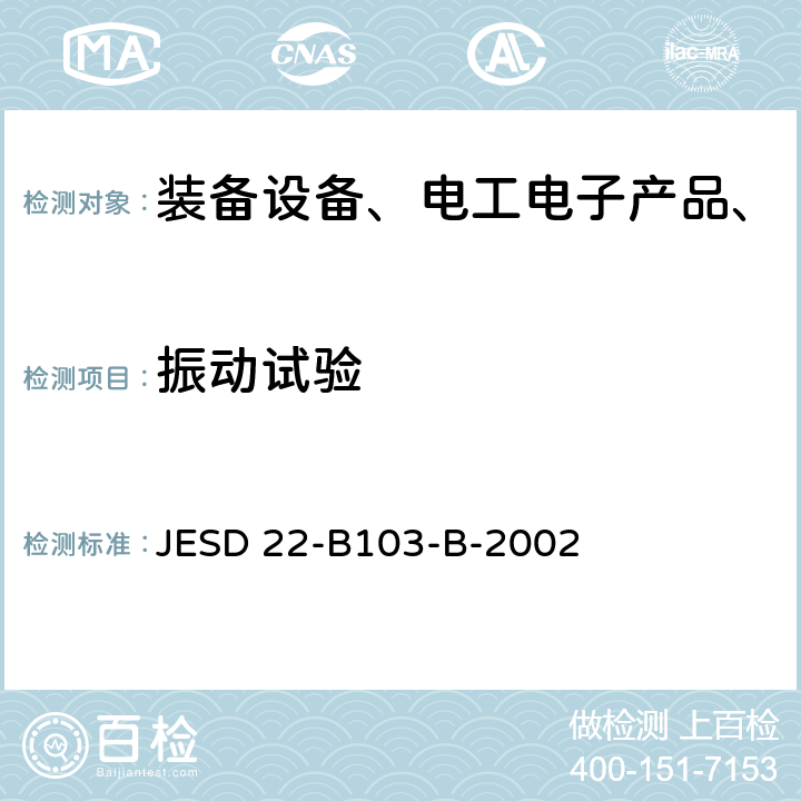 振动试验 变频振动 JESD 22-B103-B-2002 全部条款