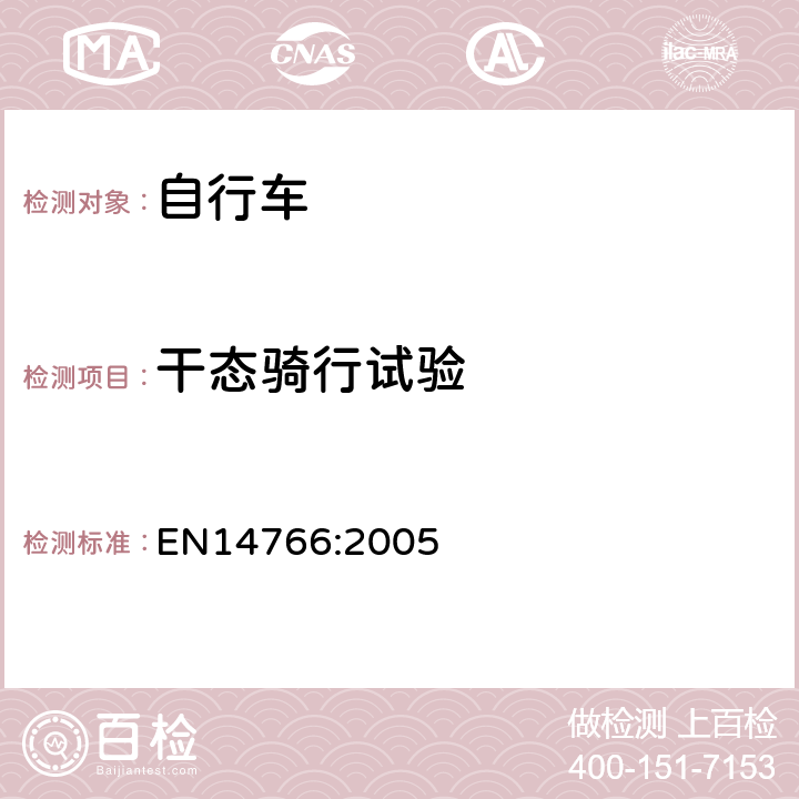 干态骑行试验 《山地自行车安全要求和试验方法》 EN14766:2005 4.6.7.5.1.6