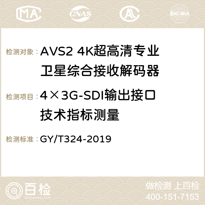 4×3G-SDI输出接口技术指标测量 AVS2 4K超高清专业卫星综合接收解码器技术要求和测量方法 GY/T324-2019 4.5,5.7