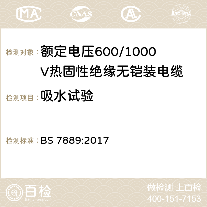 吸水试验 BS 7889:2017 额定电压600/1000V热固性绝缘无铠装电缆  8.1