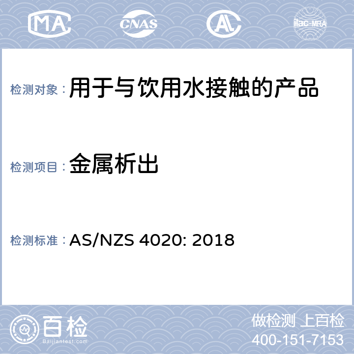 金属析出 用于与饮用水接触的产品测试 AS/NZS 4020: 2018 附录H, 附录I, 附录J