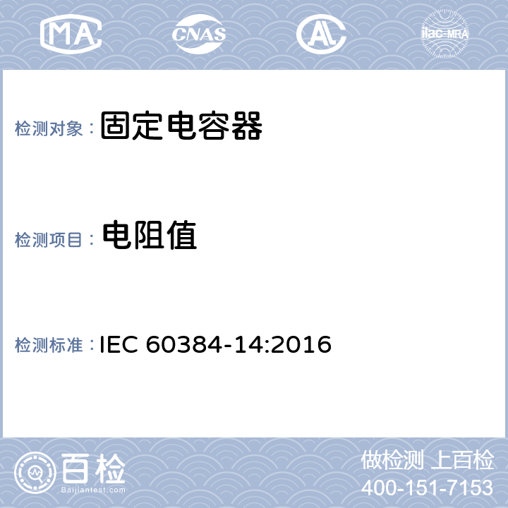 电阻值 IEC 60384-14-2013+Amd 1-2016 电子设备用固定电容器 第14部分:分规范 抑制电磁干扰和电源网络连接用固定电容器