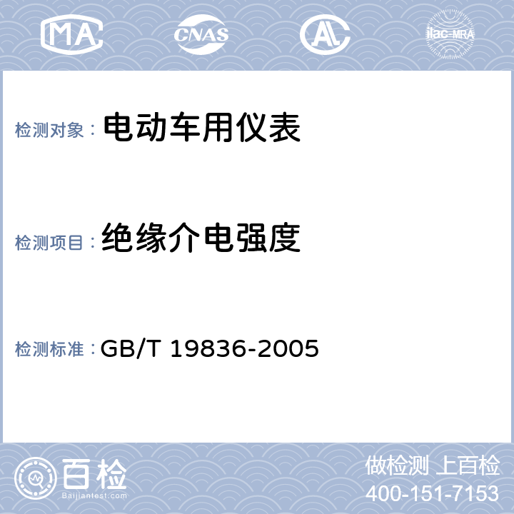 绝缘介电强度 GB/T 19836-2005 电动汽车用仪表