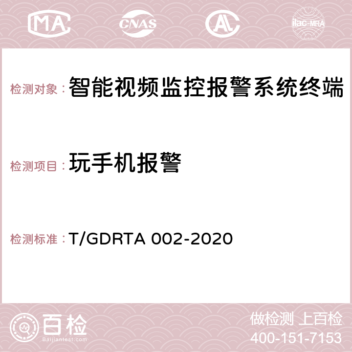 玩手机报警 TA 002-2020 道路运输车辆智能视频监控报警系统通讯协议规范 T/GDR