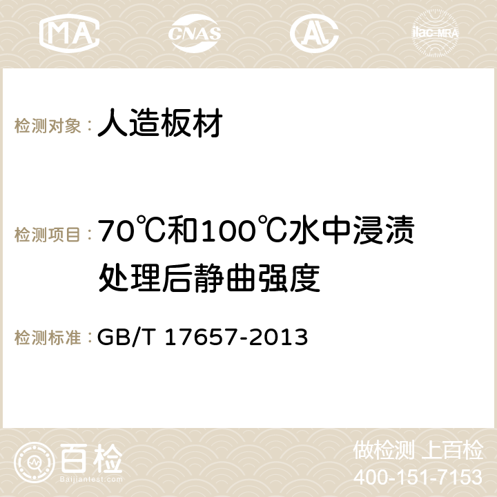 70℃和100℃水中浸渍处理后静曲强度 人造板及饰面人造板理化性能试验方法 GB/T 17657-2013