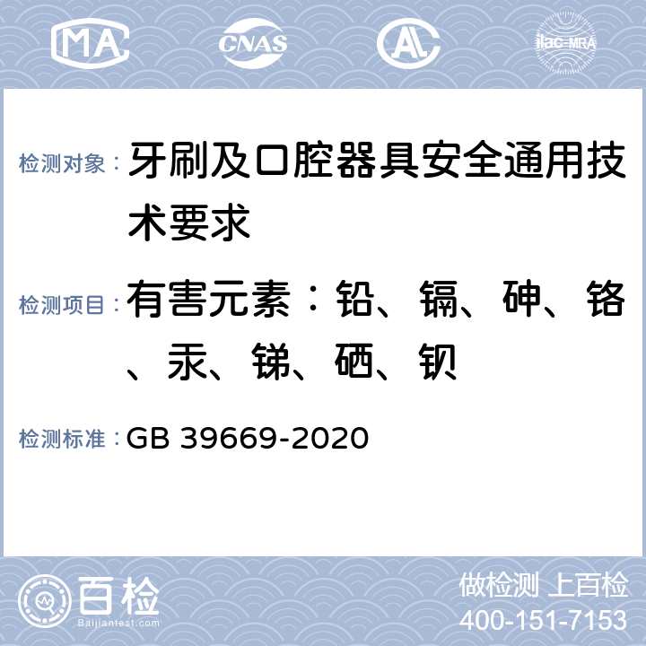 有害元素：铅、镉、砷、铬、汞、锑、硒、钡 牙刷及口腔器具安全通用技术要求 GB 39669-2020 附录B