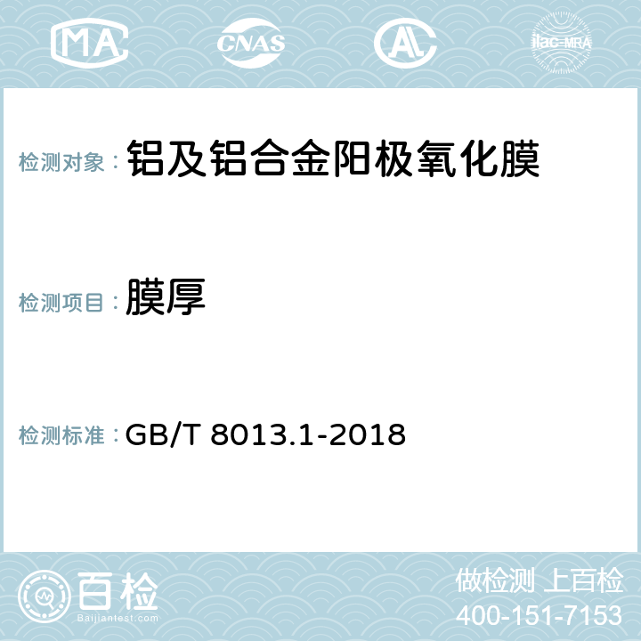 膜厚 铝及铝合金阳极氧化膜与有机聚合物膜 第1部分：阳极氧化膜 GB/T 8013.1-2018 5.3