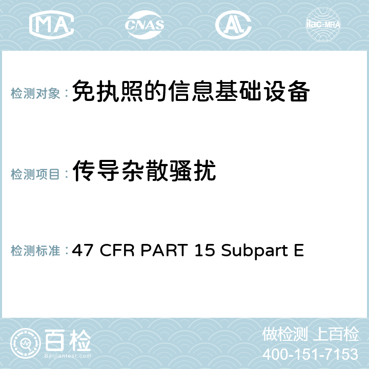 传导杂散骚扰 第15部分 - 无线电频率设备部分E-未经许可的国家信息基础设施设备 47 CFR PART 15 Subpart E 15.407