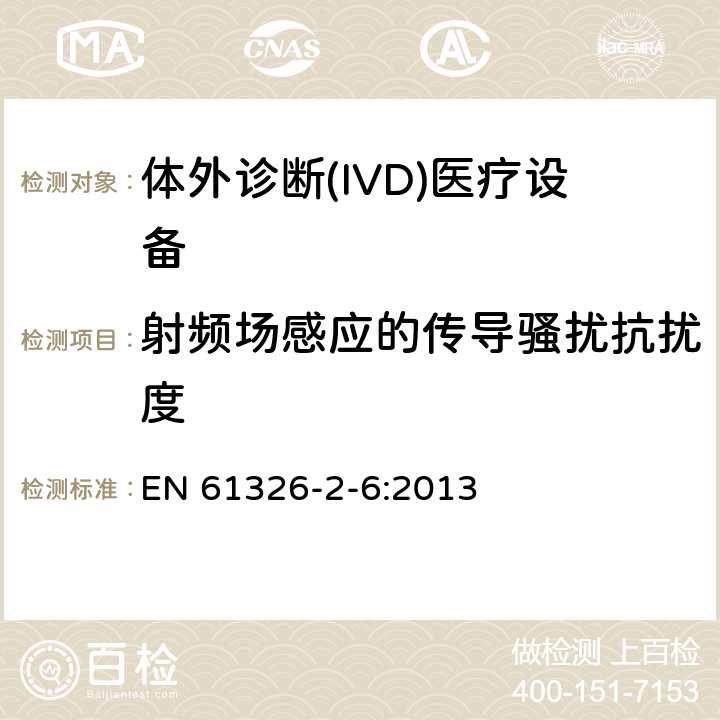 射频场感应的传导骚扰抗扰度 测量、控制和实验室用电设备 电磁兼容性要求 第26部分：特殊要求 体外诊断(IVD)医疗设备 EN 61326-2-6:2013 6