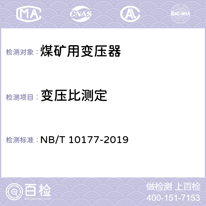 变压比测定 《煤矿在用电力变压器电气安全检测检验规范》 NB/T 10177-2019 5.11、6.11