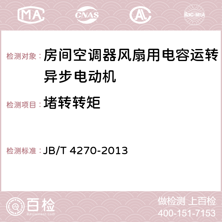 堵转转矩 房间空调器风扇用电容运转异步电动机 技术条件 JB/T 4270-2013 4.12.2