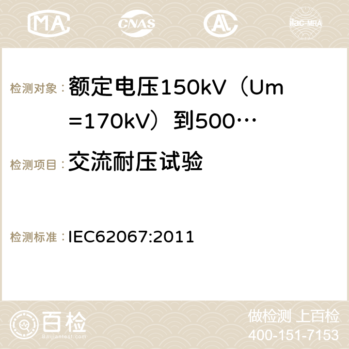 交流耐压试验 额定电压150kV（Um=170kV）到500kV（Um=550kV）挤包绝缘电力电缆及其附件试验方法和要求 IEC62067:2011 12.4.7