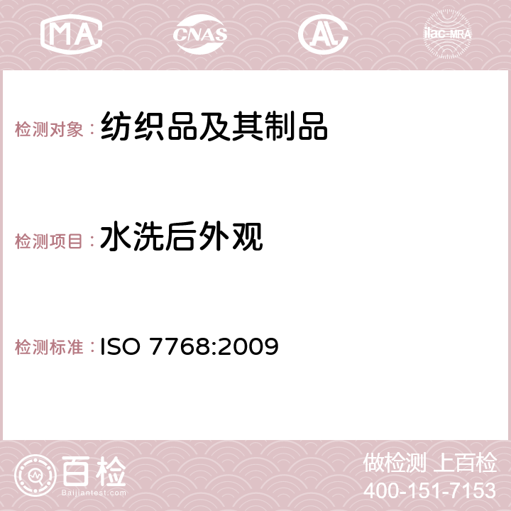 水洗后外观 纺织品 评定织物经洗涤后外观平整度的试验方法 ISO 7768:2009